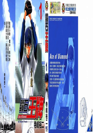钻石王牌