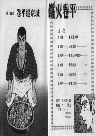 铁火卷平