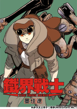 铁界战士
