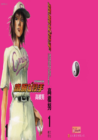 铁腕女投手