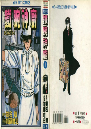 铁腕神厨