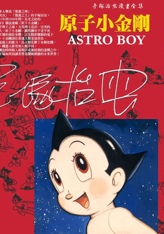 铁臂阿童木