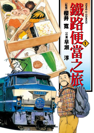 铁路便当之旅
