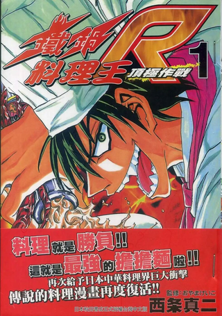铁锅料理王R顶级作战