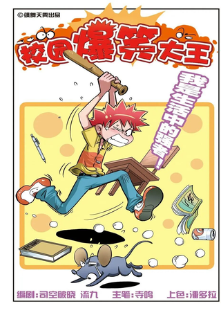 校园爆笑大王