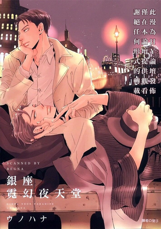银座霓幻夜天堂
