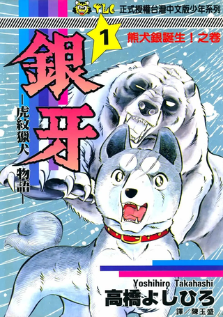 银牙
