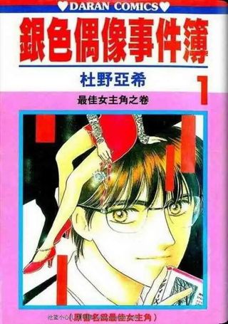 银色偶像事件簿