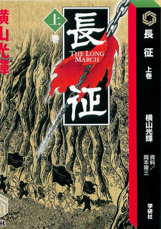 长征