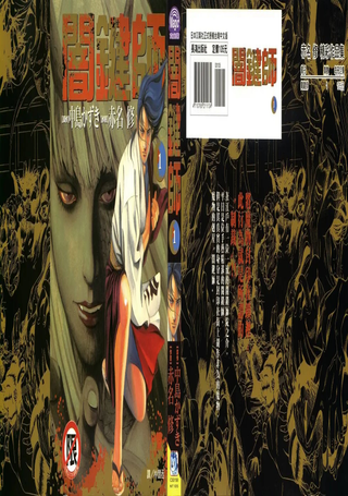 闇键师