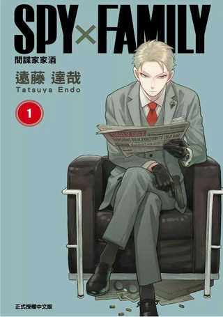 间谍过家家