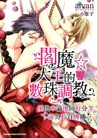 阎魔大王的数珠调教