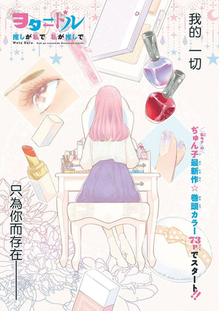 阿宅⇌偶像