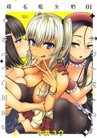 阿达曼石的魔女们