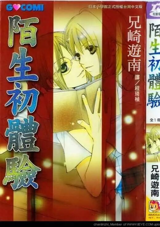 陌生初体验