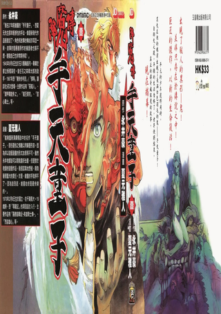 降魔传手天童子