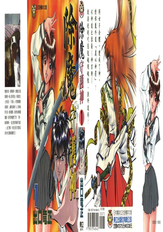 除魔守护神
