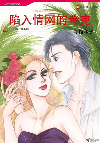 陷入情网的希克