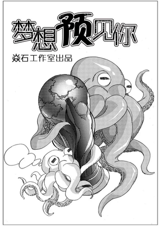 梦想预见你