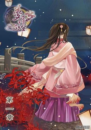 梦浮灯