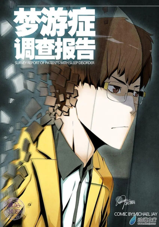 梦游症调查报告