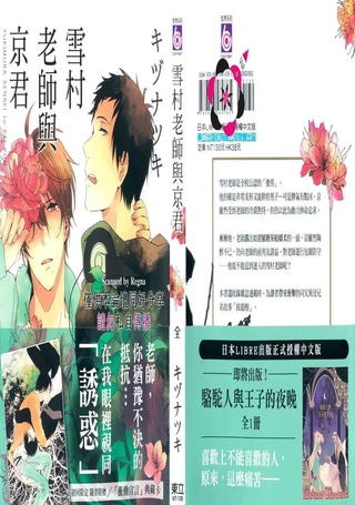 雪村老师与京君