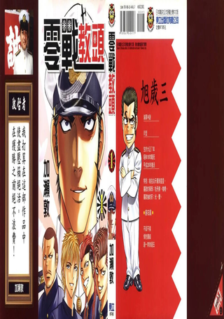 零战教头