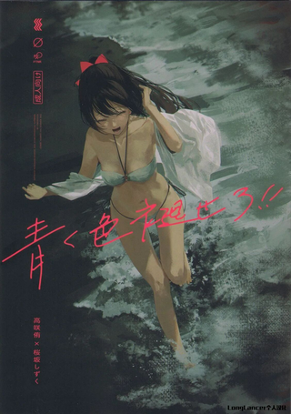 青く色褪せろ