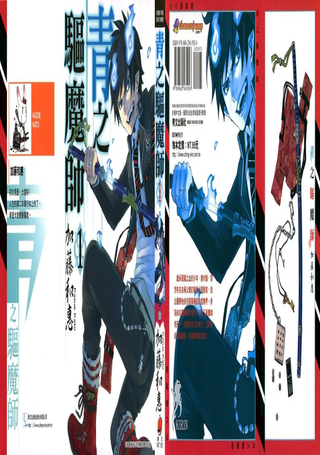 青之驱魔师