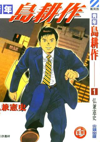 青年岛耕作