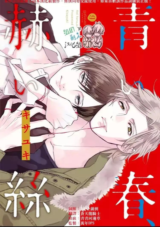 青春、红线