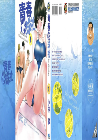 青春水球社