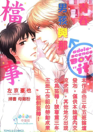 青春男孩与那档事