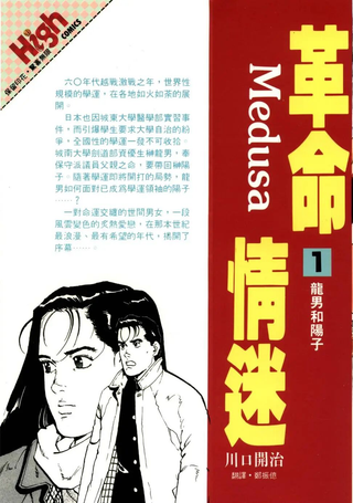 革命情迷