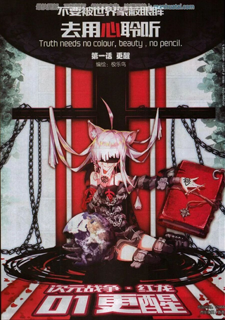 次元战争·红龙