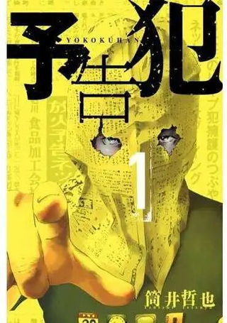 预告犯