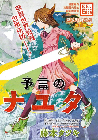 预言的那由多