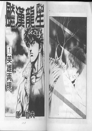 飚汉龙星