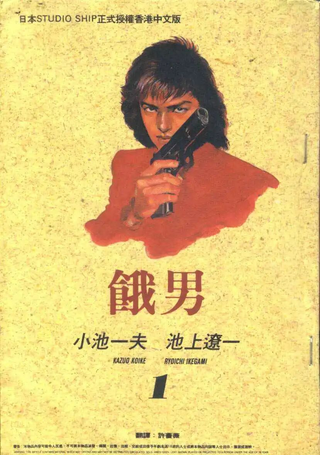 饿男