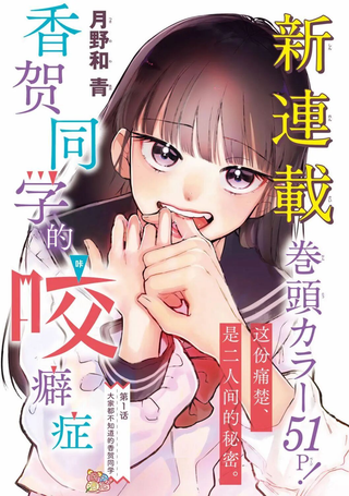 香贺同学的咬癖症