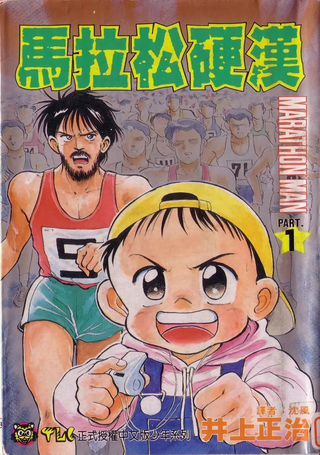 马拉松硬汉
