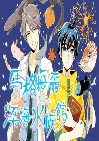 马格梅尔深海水族馆