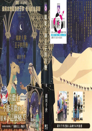骆驼人与王子的夜晚