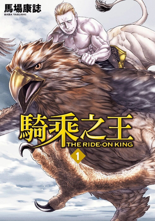 骑乘之王