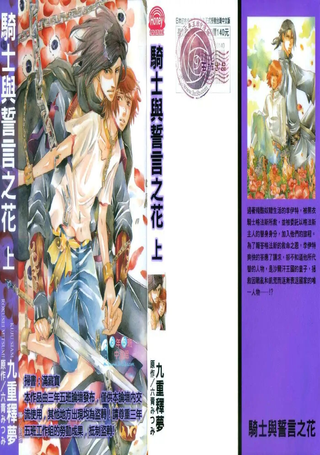 骑士与誓言之花