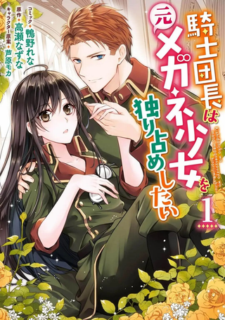 骑士团团长想要独占原眼镜少女