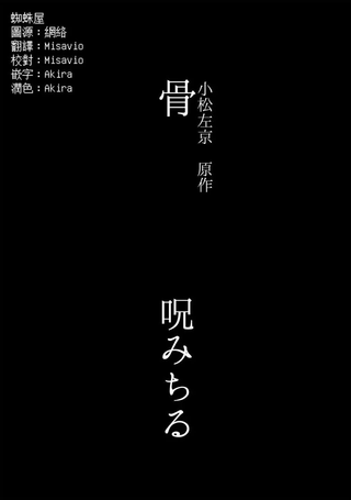 骨