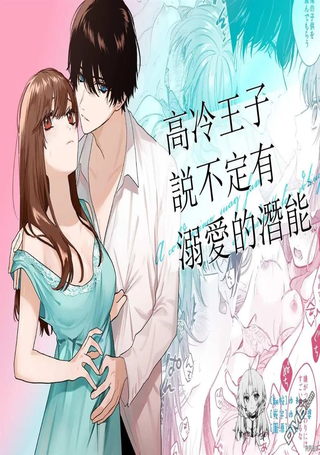 高冷王子或许有溺爱的潜能