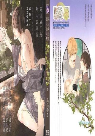高岭男子是别人的东西