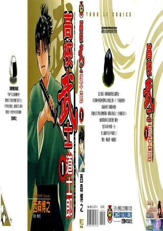 高校武士道士郎